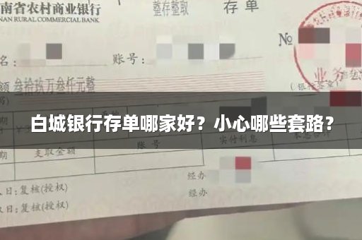 白城银行存单哪家好？小心哪些套路？